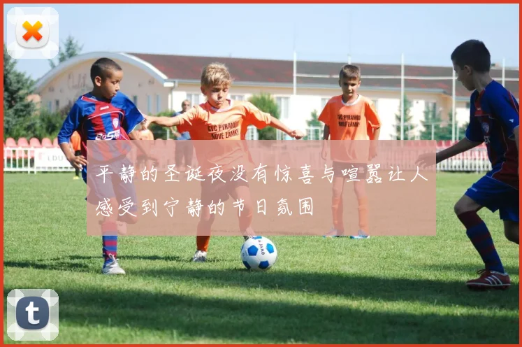 平静的圣诞夜没有惊喜与喧嚣让人感受到宁静的节日氛围
