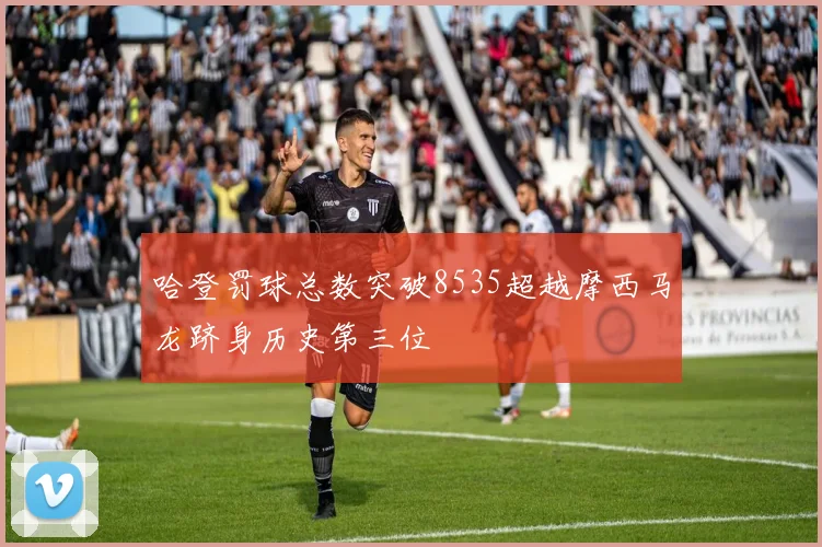 哈登罚球总数突破8535超越摩西马龙跻身历史第三位