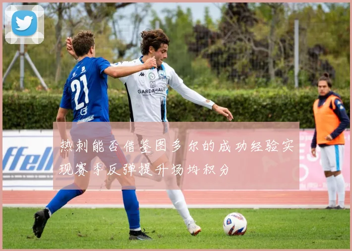 热刺能否借鉴图多尔的成功经验实现赛季反弹提升场均积分