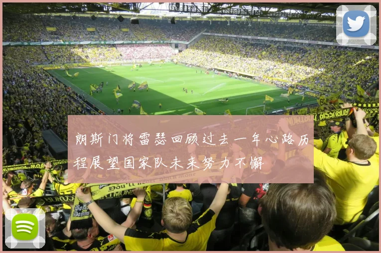 朗斯门将雷瑟回顾过去一年心路历程展望国家队未来努力不懈