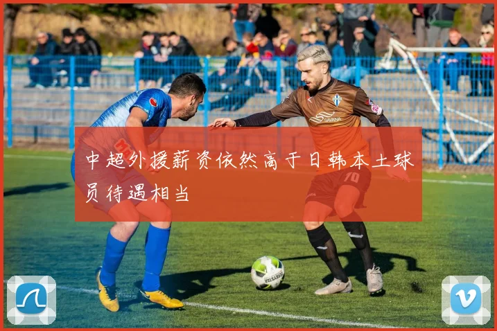 中超外援薪资依然高于日韩本土球员待遇相当