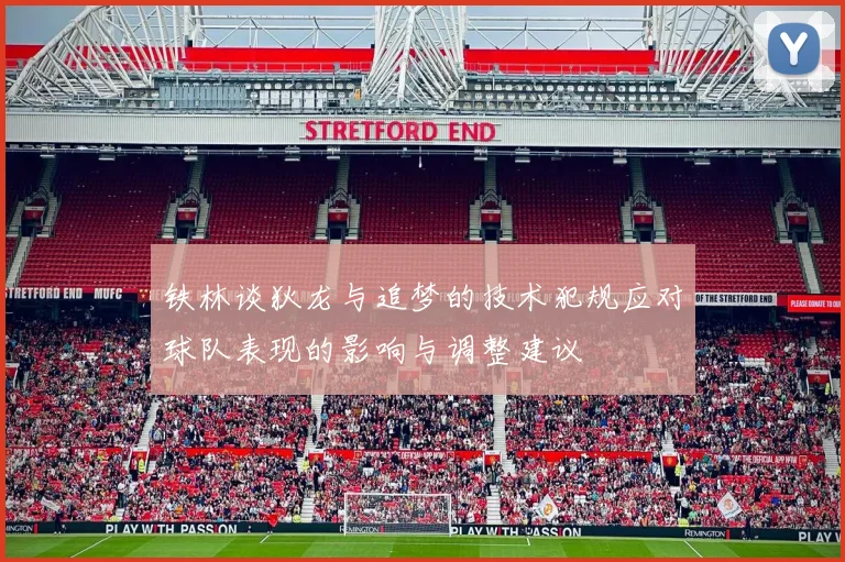 铁林谈狄龙与追梦的技术犯规应对球队表现的影响与调整建议