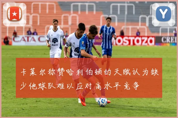 卡莱尔称赞哈利伯顿的天赋认为缺少他球队难以应对高水平竞争