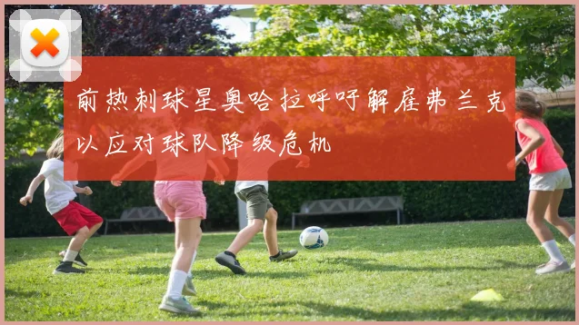 前热刺球星奥哈拉呼吁解雇弗兰克以应对球队降级危机
