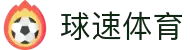 球速体育（中国）唯一官网-全球体育赛事同步直播